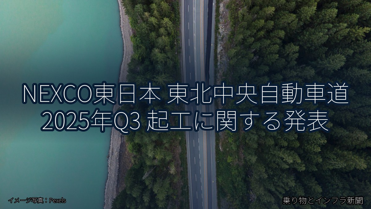 NEXCO東日本 東北中央自動車道 2025年Q3 起工に関する発表（乗り物とインフラ新聞）