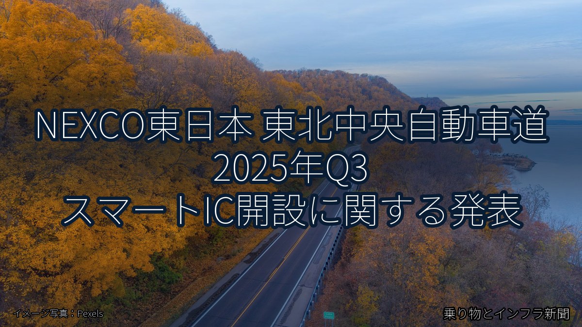 NEXCO東日本 東北中央自動車道 2025年Q3 スマートIC開設に関する発表（乗り物とインフラ新聞）