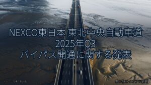 NEXCO東日本 東北中央自動車道 2025年Q3 バイパス開通に関する発表（乗り物とインフラ新聞）