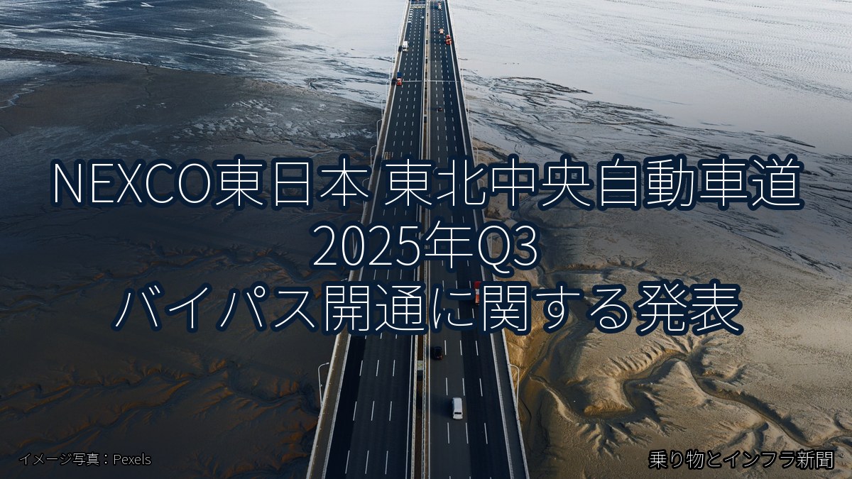 NEXCO東日本 東北中央自動車道 2025年Q3 バイパス開通に関する発表（乗り物とインフラ新聞）