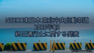 NEXCO東日本 東北中央自動車道 2025年Q3 終日通行止に関する発表（乗り物とインフラ新聞）