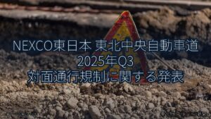 NEXCO東日本 東北中央自動車道 2025年Q3 対面通行規制に関する発表（乗り物とインフラ新聞）