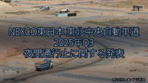 NEXCO東日本 東北中央自動車道 2025年Q3 夜間通行止に関する発表（乗り物とインフラ新聞）