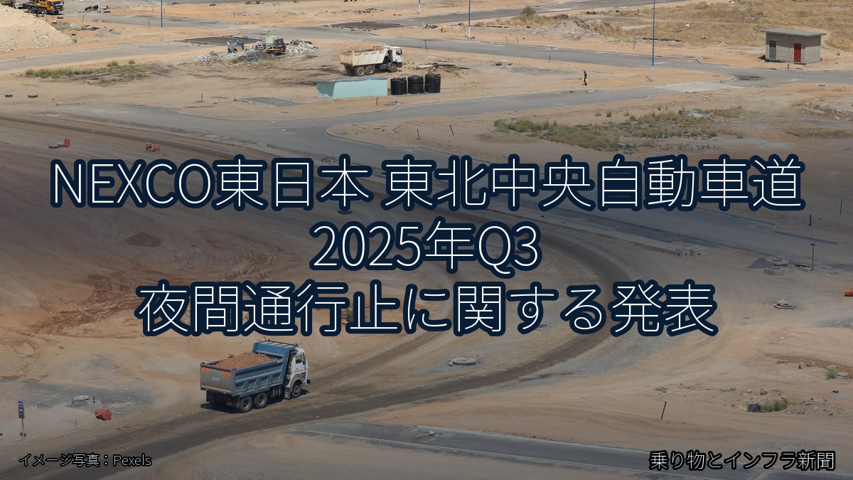 NEXCO東日本 東北中央自動車道 2025年Q3 夜間通行止に関する発表（乗り物とインフラ新聞）