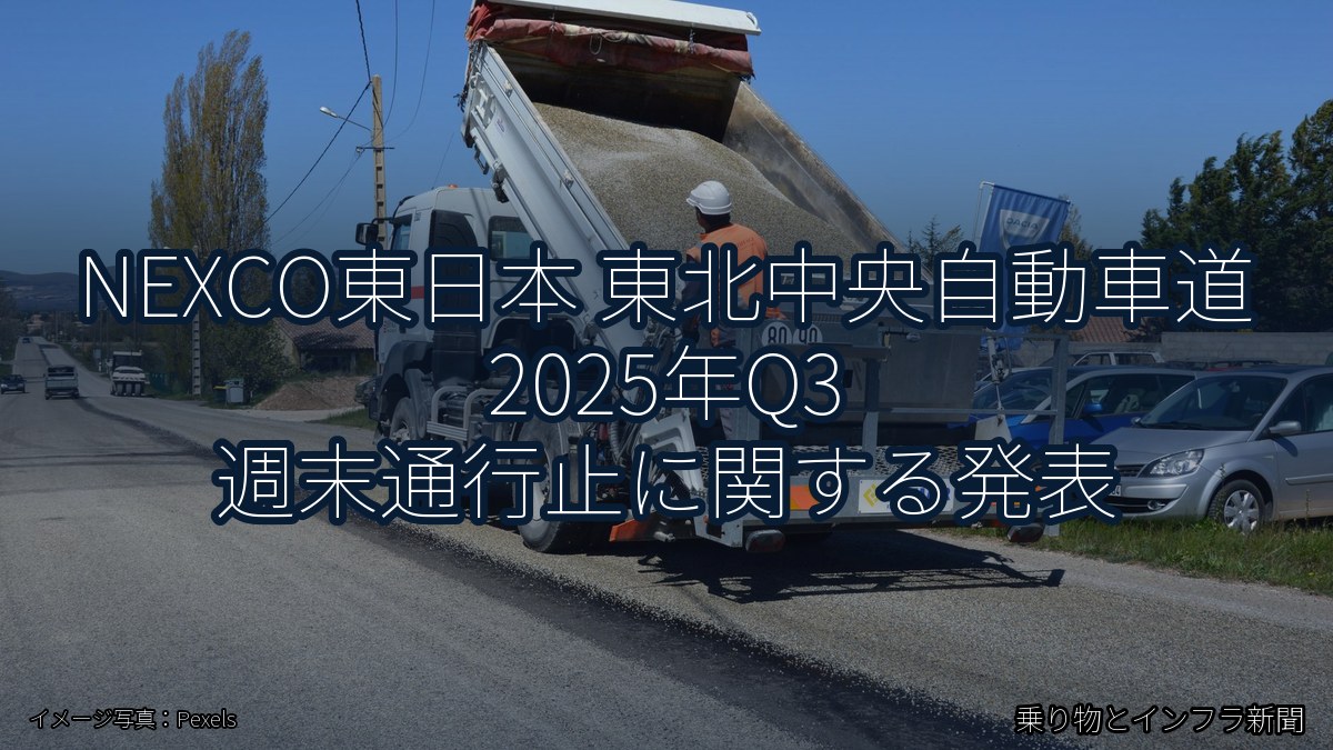 NEXCO東日本 東北中央自動車道 2025年Q3 週末通行止に関する発表（乗り物とインフラ新聞）