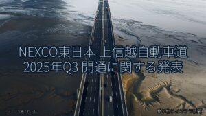 NEXCO東日本 上信越自動車道 2025年Q3 開通に関する発表（乗り物とインフラ新聞）