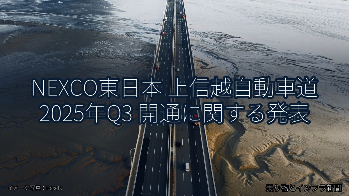 NEXCO東日本 上信越自動車道 2025年Q3 開通に関する発表(乗り物とインフラ新聞)