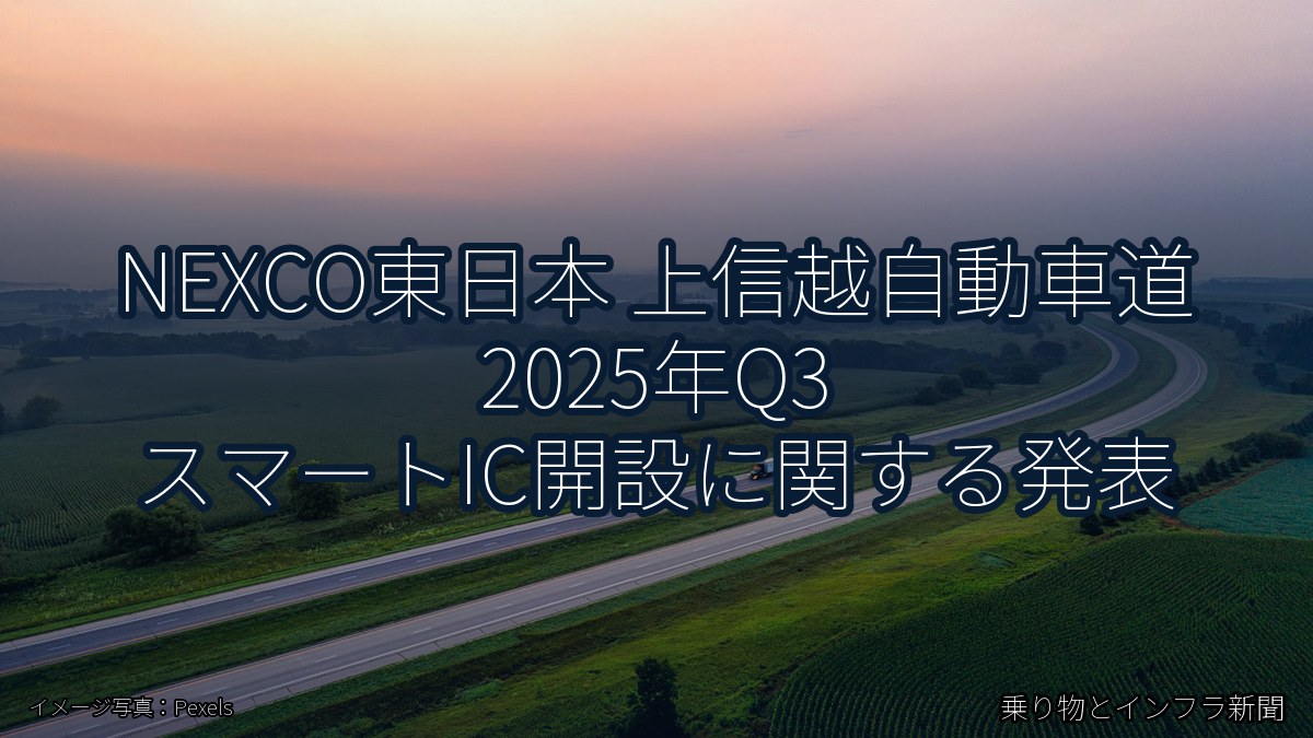 NEXCO東日本 上信越自動車道 2025年Q3 スマートIC開設に関する発表（乗り物とインフラ新聞）