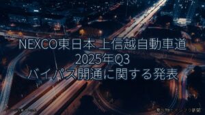 NEXCO東日本 上信越自動車道 2025年Q3 バイパス開通に関する発表（乗り物とインフラ新聞）