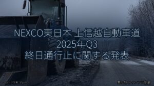 NEXCO東日本 上信越自動車道 2025年Q3 終日通行止に関する発表（乗り物とインフラ新聞）
