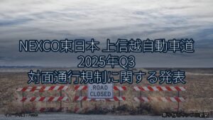 NEXCO東日本 上信越自動車道 2025年Q3 対面通行規制に関する発表（乗り物とインフラ新聞）