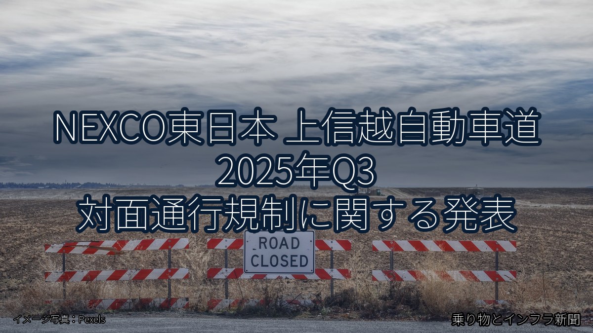 NEXCO東日本 上信越自動車道 2025年Q3 対面通行規制に関する発表(乗り物とインフラ新聞)
