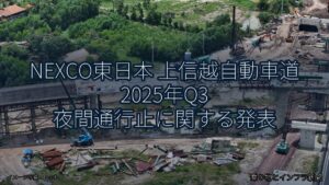 NEXCO東日本 上信越自動車道 2025年Q3 夜間通行止に関する発表（乗り物とインフラ新聞）