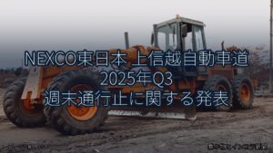 NEXCO東日本 上信越自動車道 2025年Q3 週末通行止に関する発表（乗り物とインフラ新聞）