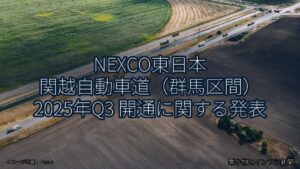 NEXCO東日本 関越自動車道（群馬区間） 2025年Q3 開通に関する発表（乗り物とインフラ新聞）