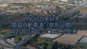 NEXCO東日本 関越自動車道（群馬区間） 2025年Q3 起工に関する発表（乗り物とインフラ新聞）