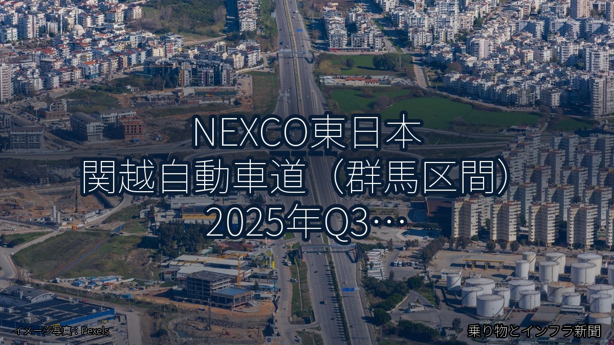 NEXCO東日本 関越自動車道（群馬区間） 2025年Q3 スマートIC開設に関する発表（乗り物とインフラ新聞）