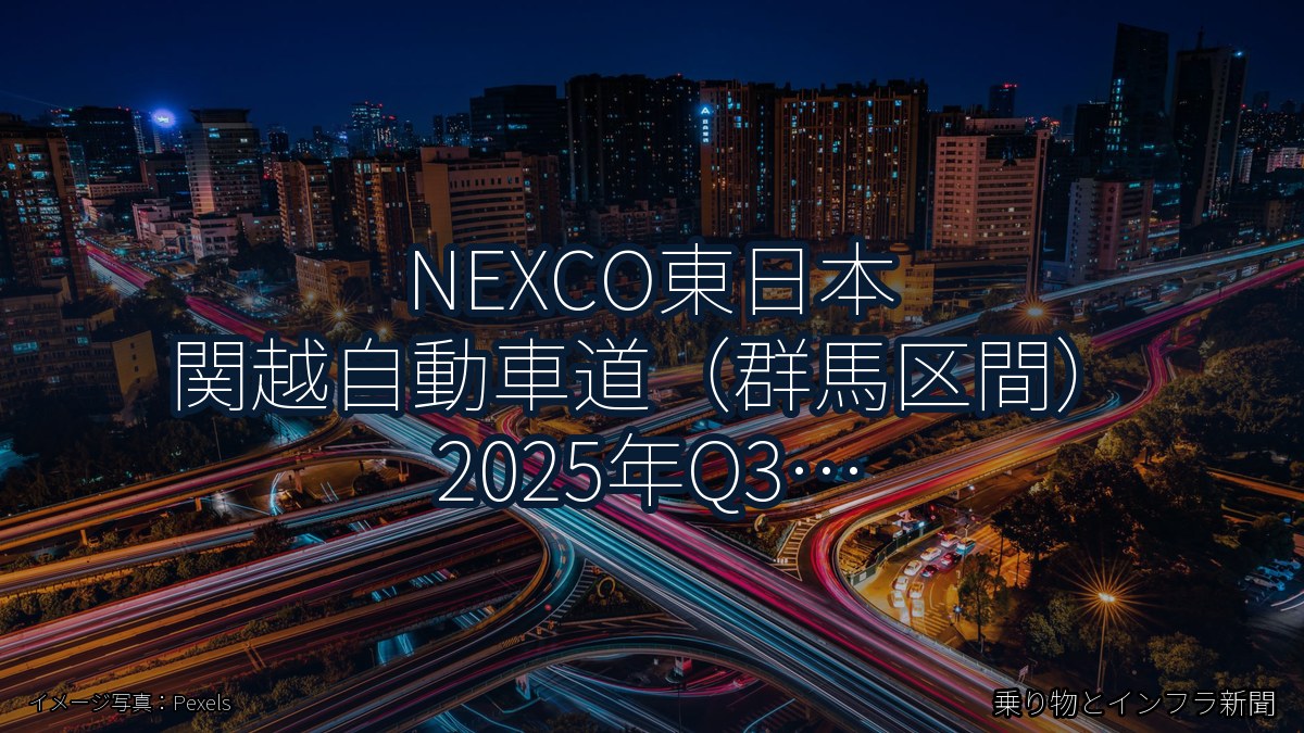 NEXCO東日本 関越自動車道（群馬区間） 2025年Q3 バイパス開通に関する発表（乗り物とインフラ新聞）
