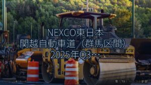 NEXCO東日本 関越自動車道（群馬区間） 2025年Q3 終日通行止に関する発表（乗り物とインフラ新聞）