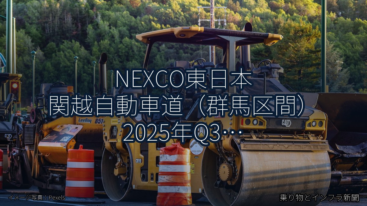 NEXCO東日本 関越自動車道（群馬区間） 2025年Q3 終日通行止に関する発表（乗り物とインフラ新聞）