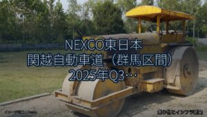 NEXCO東日本 関越自動車道（群馬区間） 2025年Q3 対面通行規制に関する発表（乗り物とインフラ新聞）