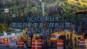 NEXCO東日本 関越自動車道（群馬区間） 2025年Q3 夜間通行止に関する発表（乗り物とインフラ新聞）