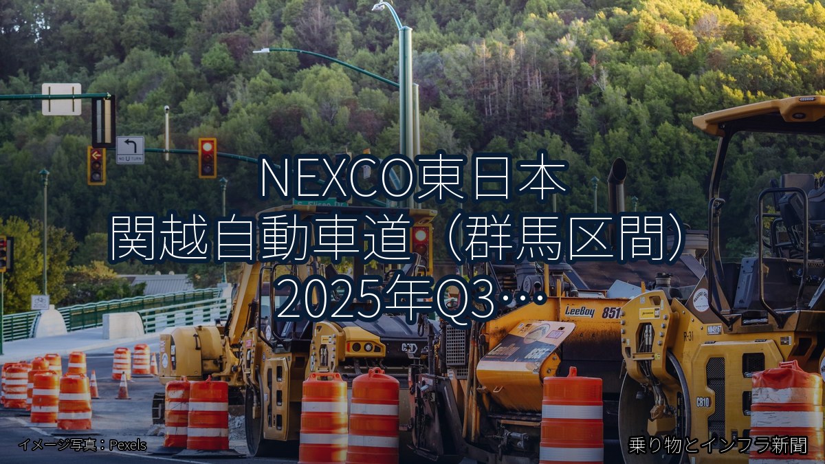 NEXCO東日本 関越自動車道(群馬区間) 2025年Q3 夜間通行止に関する発表(乗り物とインフラ新聞)