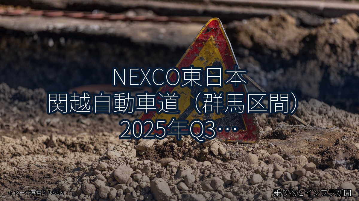 NEXCO東日本 関越自動車道（群馬区間） 2025年Q3 週末通行止に関する発表（乗り物とインフラ新聞）