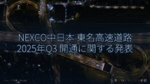 NEXCO中日本 東名高速道路 2025年Q3 開通に関する発表（乗り物とインフラ新聞）
