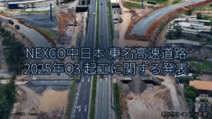 NEXCO中日本 東名高速道路 2025年Q3 起工に関する発表（乗り物とインフラ新聞）