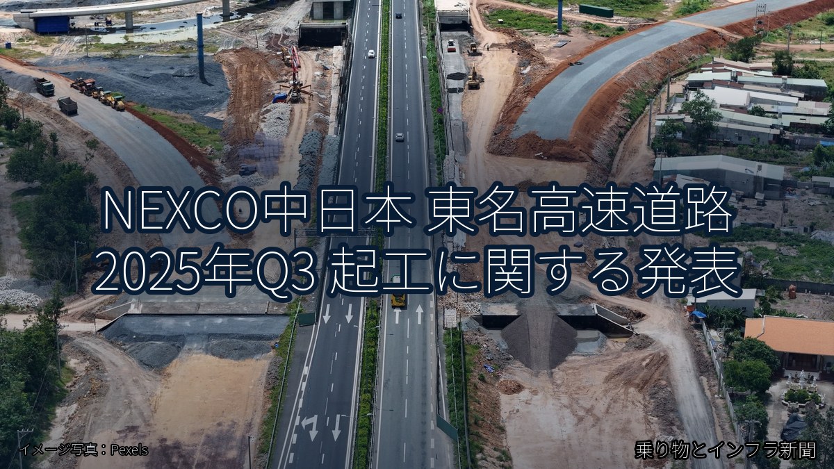 NEXCO中日本 東名高速道路 2025年Q3 起工に関する発表（乗り物とインフラ新聞）