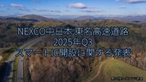 NEXCO中日本 東名高速道路 2025年Q3 スマートIC開設に関する発表（乗り物とインフラ新聞）