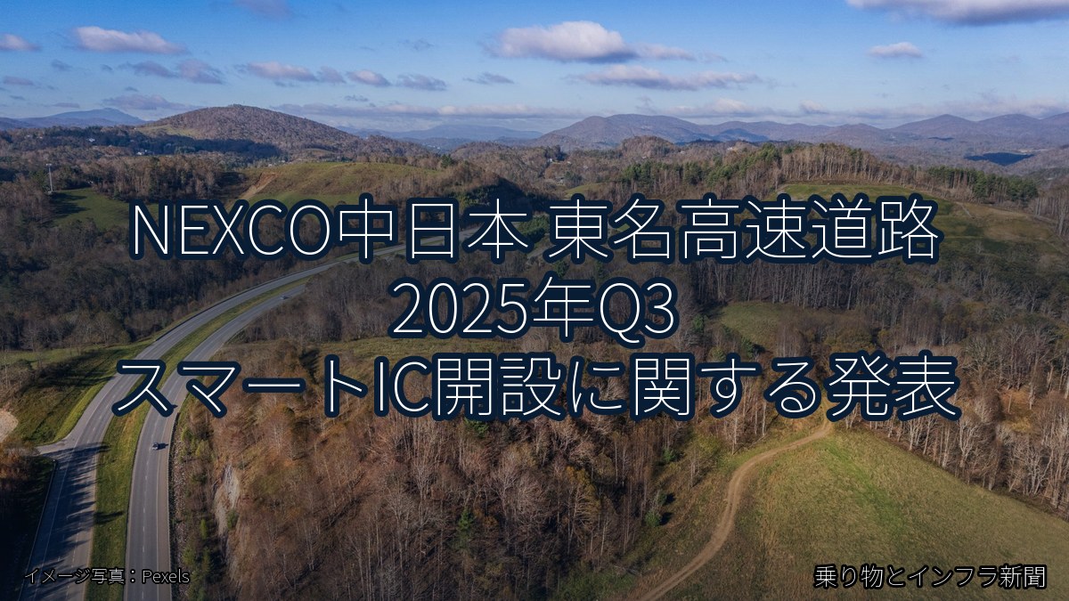 NEXCO中日本 東名高速道路 2025年Q3 スマートIC開設に関する発表（乗り物とインフラ新聞）