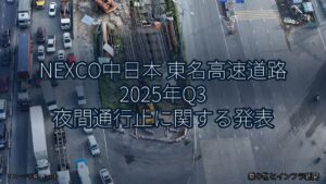 NEXCO中日本 東名高速道路 2025年Q3 夜間通行止に関する発表（乗り物とインフラ新聞）