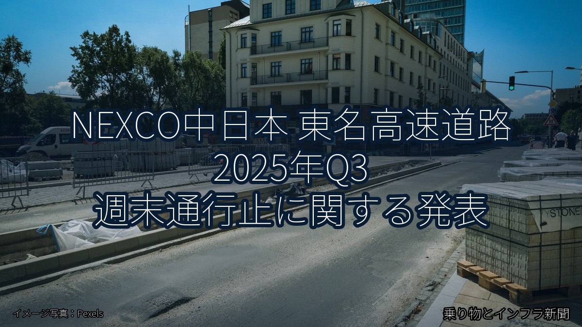 NEXCO中日本 東名高速道路 2025年Q3 週末通行止に関する発表（乗り物とインフラ新聞）