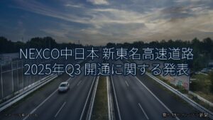NEXCO中日本 新東名高速道路 2025年Q3 開通に関する発表（乗り物とインフラ新聞）