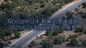 NEXCO中日本 新東名高速道路 2025年Q3 起工に関する発表（乗り物とインフラ新聞）