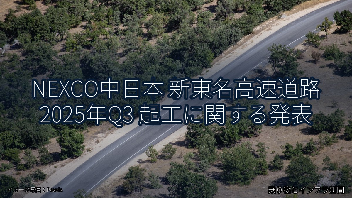 NEXCO中日本 新東名高速道路 2025年Q3 起工に関する発表(乗り物とインフラ新聞)