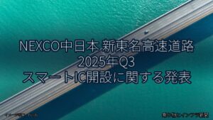 NEXCO中日本 新東名高速道路 2025年Q3 スマートIC開設に関する発表（乗り物とインフラ新聞）