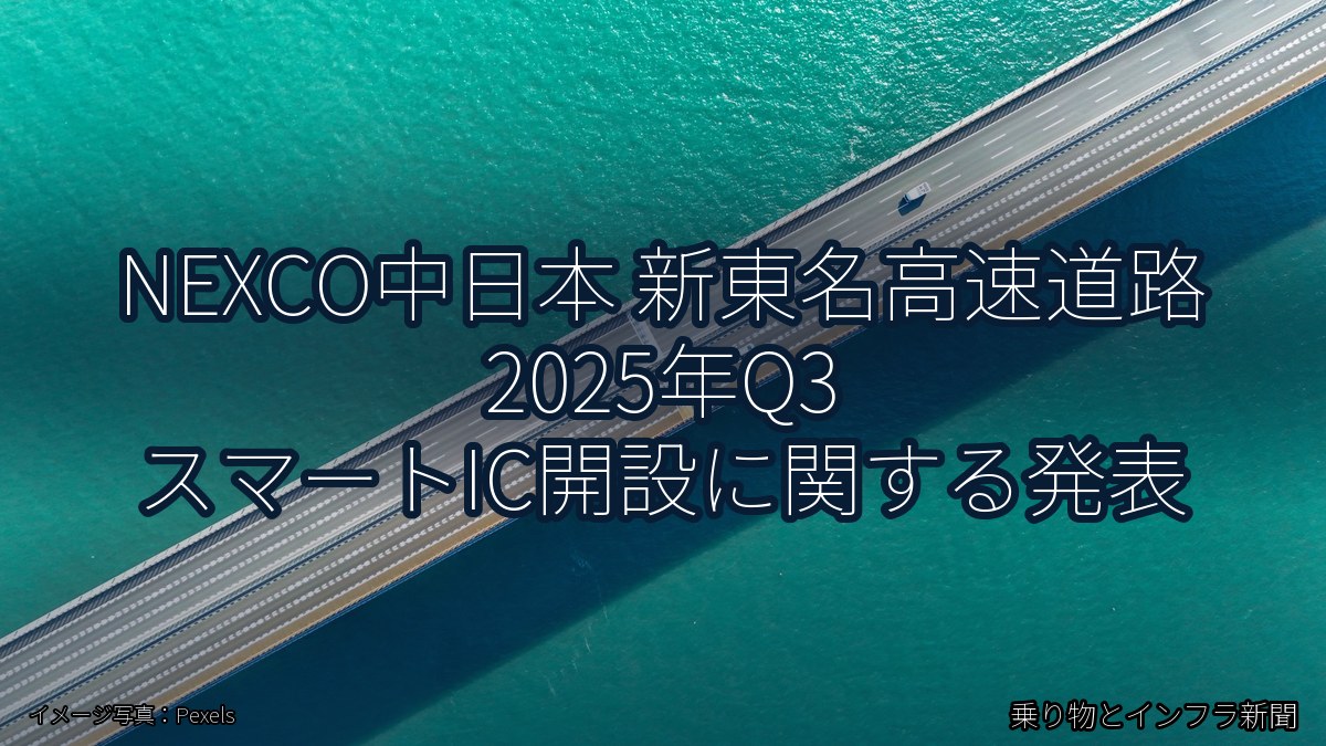 NEXCO中日本 新東名高速道路 2025年Q3 スマートIC開設に関する発表（乗り物とインフラ新聞）
