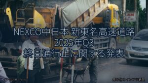 NEXCO中日本 新東名高速道路 2025年Q3 終日通行止に関する発表（乗り物とインフラ新聞）