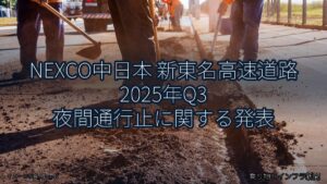 NEXCO中日本 新東名高速道路 2025年Q3 夜間通行止に関する発表（乗り物とインフラ新聞）