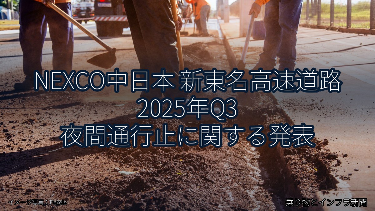 NEXCO中日本 新東名高速道路 2025年Q3 夜間通行止に関する発表(乗り物とインフラ新聞)