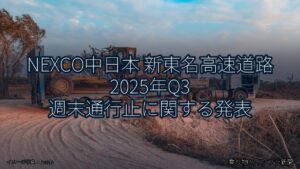 NEXCO中日本 新東名高速道路 2025年Q3 週末通行止に関する発表（乗り物とインフラ新聞）