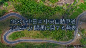 NEXCO中日本 中央自動車道 2025年Q3 開通に関する発表（乗り物とインフラ新聞）