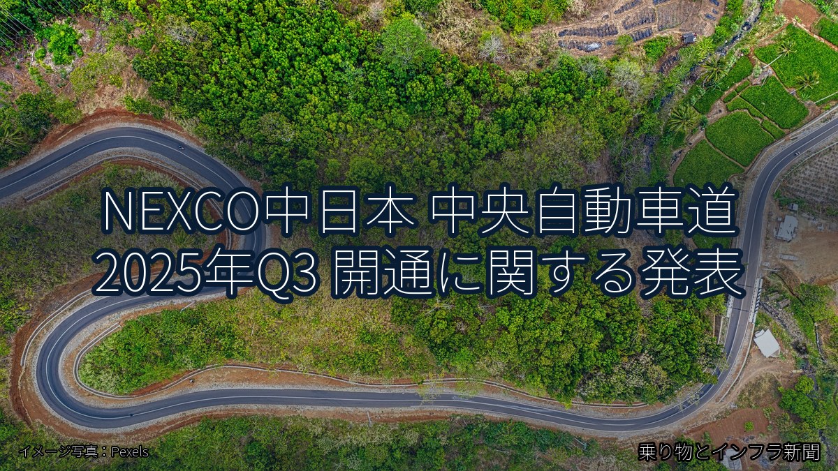 NEXCO中日本 中央自動車道 2025年Q3 開通に関する発表（乗り物とインフラ新聞）