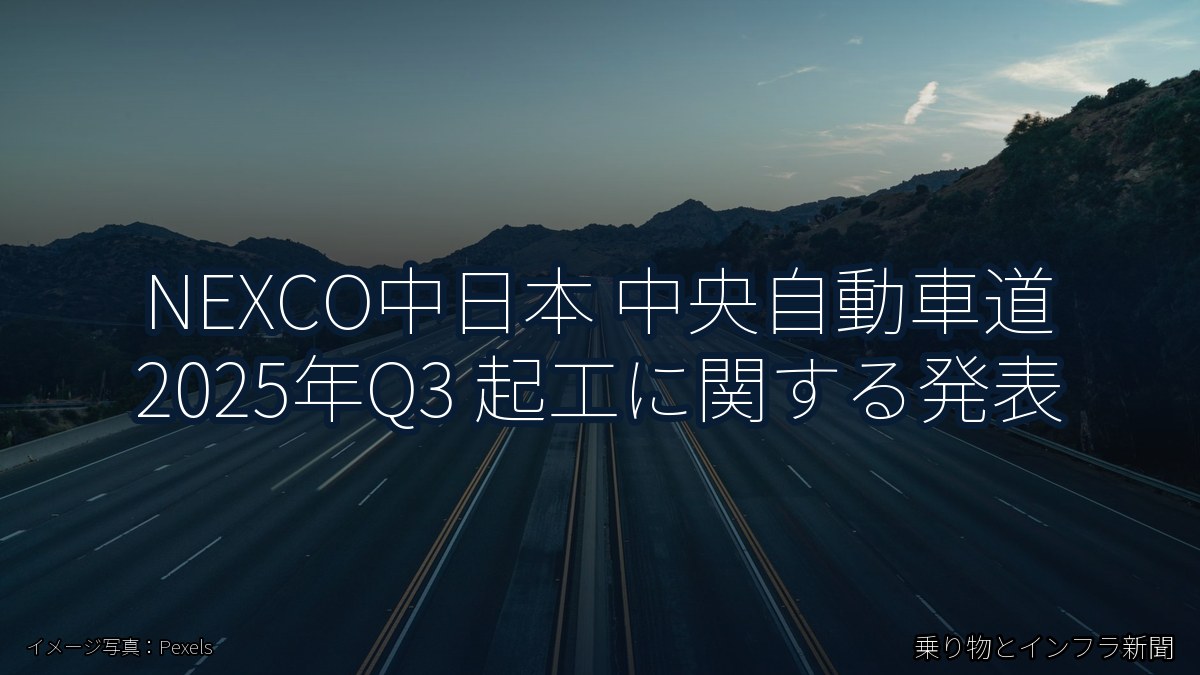 NEXCO中日本 中央自動車道 2025年Q3 起工に関する発表（乗り物とインフラ新聞）