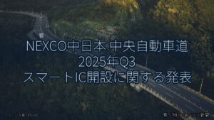 NEXCO中日本 中央自動車道 2025年Q3 スマートIC開設に関する発表（乗り物とインフラ新聞）