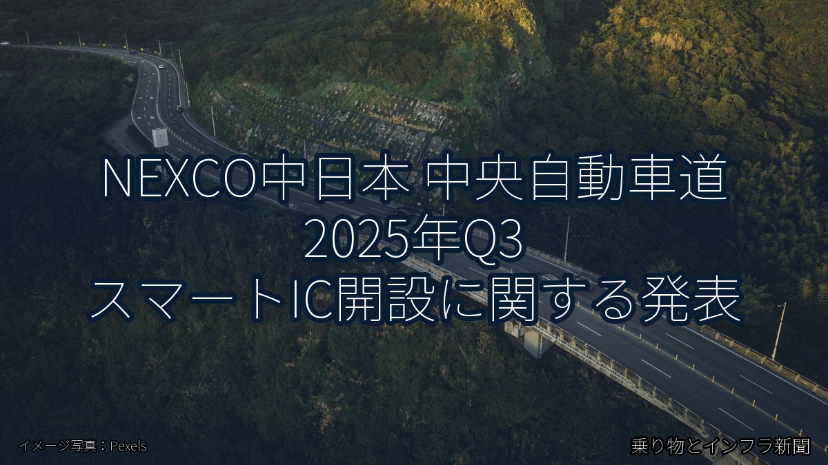 NEXCO中日本 中央自動車道 2025年Q3 スマートIC開設に関する発表(乗り物とインフラ新聞)