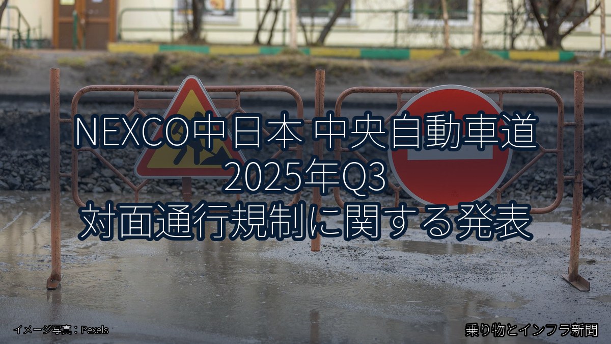 NEXCO中日本 中央自動車道 2025年Q3 対面通行規制に関する発表（乗り物とインフラ新聞）